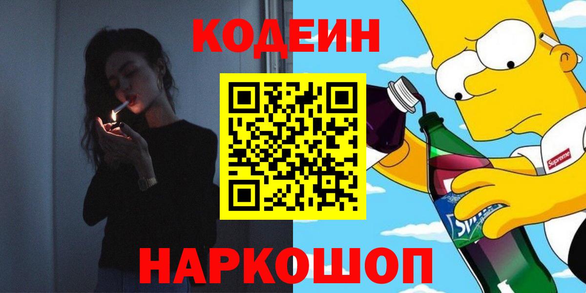 Кодеин Purple Drank Саранск